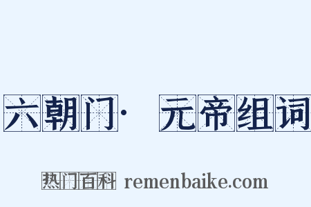 六朝门·元帝组词是什么意思的图片
